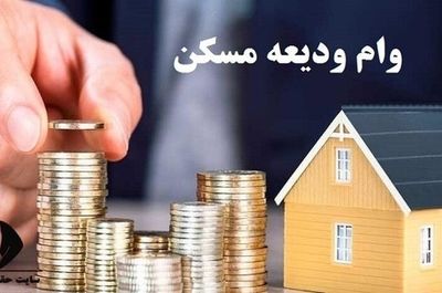 ثبت‌ نام‌ وام ودیعه مسکن مجدد از روز شنبه آینده آغاز می‌شود 