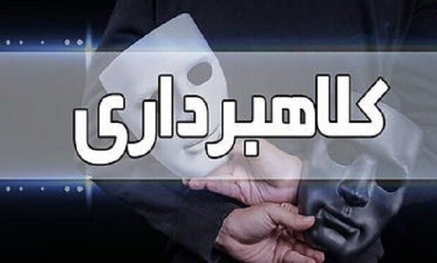 هشدارهای پلیس برای پیشگیری از کلاهبرداری