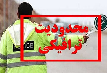 جزییات محدودیت‌ های ترافیکی نوروزی جاده‌ها 